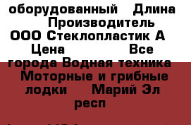 Neman-450 open оборудованный › Длина ­ 5 › Производитель ­ ООО Стеклопластик-А › Цена ­ 260 000 - Все города Водная техника » Моторные и грибные лодки   . Марий Эл респ.